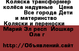 Коляска-трансформер колёса надувные › Цена ­ 6 000 - Все города Дети и материнство » Коляски и переноски   . Марий Эл респ.,Йошкар-Ола г.